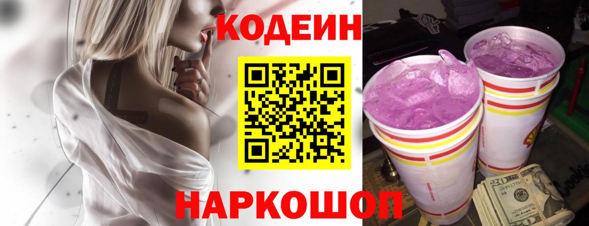 Жигулёвск  Кодеин напиток Lean (лин)  Вход с VPN 